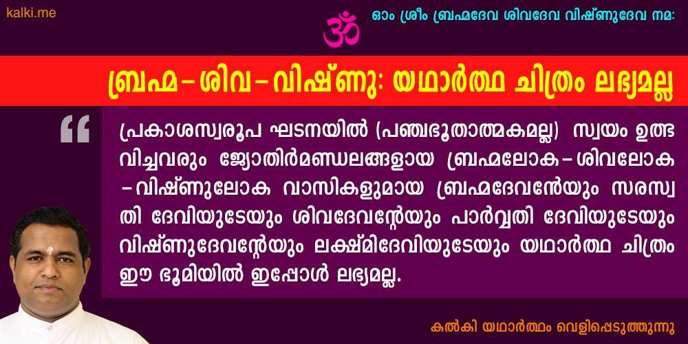 Kalki says real photos of Lord Bhrama, Shiva & Vishnu are not available now. Kalki is the 10th incarnation of Lord Vishnu and founder of Kalkipuri estd. in 2001 at His birth place.