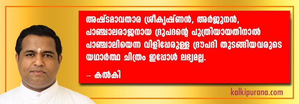 കല്‍കി അറിയിച്ചു: അഷ്ടമാവതാര ശ്രീകൃഷ്ണന്‍, അര്‍ജുനന്‍, പാഞ്ചാലരാജനായ ദുപദന്റെ പുത്രിയായതിനാല്‍ പാഞ്ചാലിയെന്ന വിളിപ്പേരുള്ള ദ്രൗപദി മുതലായവരുടെ യഥാര്‍ത്ഥ ചിത്രം ഇപ്പോള്‍ ലഭ്യമല്ല.