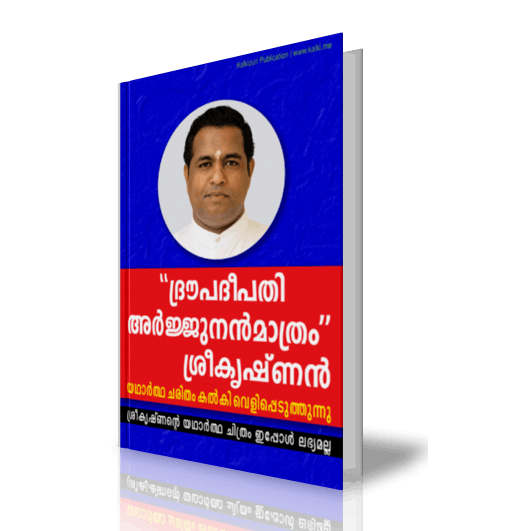 Photo of book cover Droupadeepathi Arjunan maathram-Sree Krishna, Kalki yadhartha charithram velippeduththunnu. Published by kalkipuri publication.