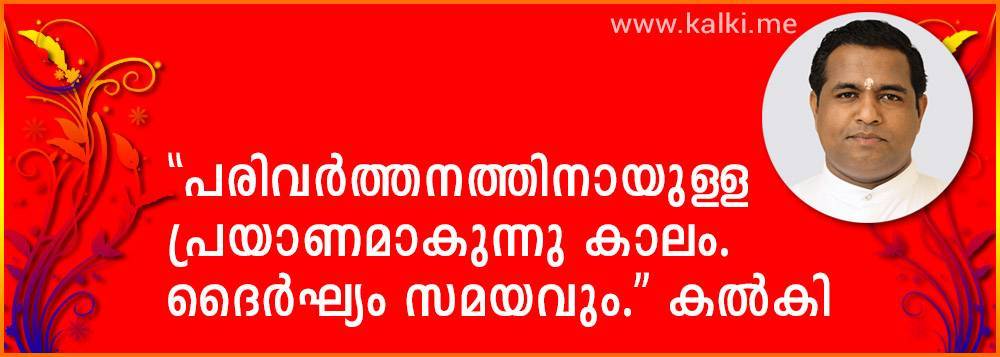 message of Kalki: പരിവര്‍ത്തനത്തിനായുള്ള പ്രയാണമാകന്നു കാലം. ദൈര്‍ഘ്യം സമയവും. -കല്‍കി