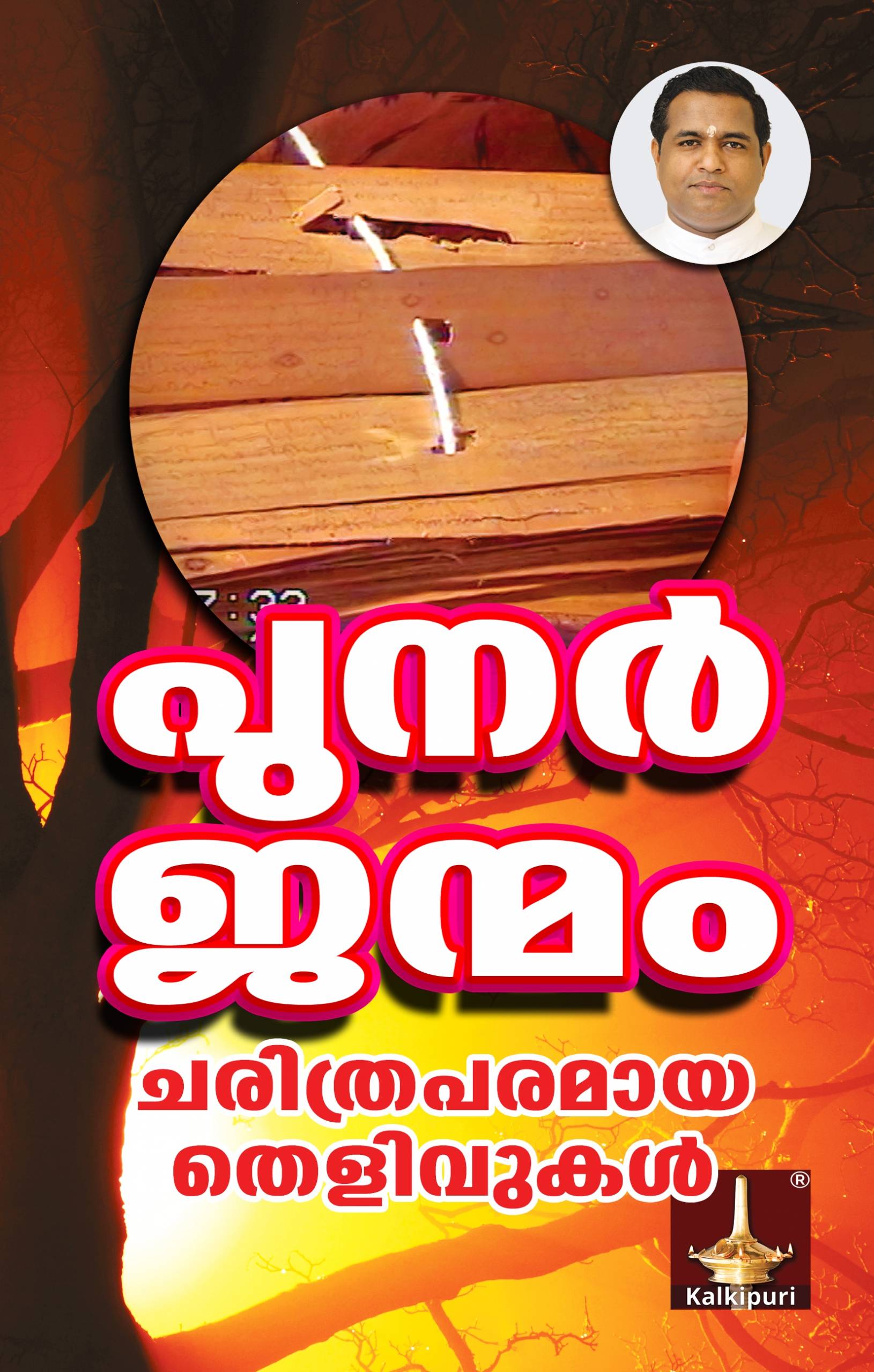 Cover Punarjanmam 72 ppi ISBN 9789354085055