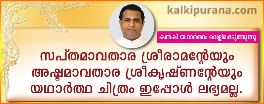 Kalki says the original photos of sree rama and sree krishna are not available now